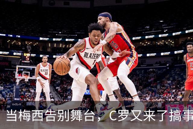 当梅西告别舞台，C罗又来了搞事情！