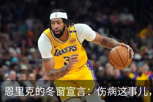 恩里克的冬窗宣言：伤病这事儿，咱不能随便签人！