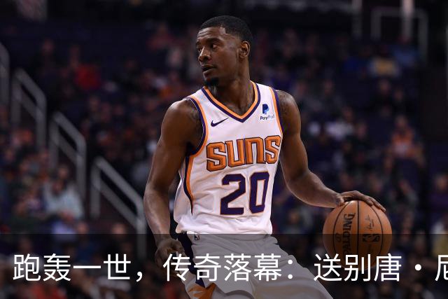 跑轰一世，传奇落幕：送别唐·尼尔森，篮球场上“疯狂的科学家”