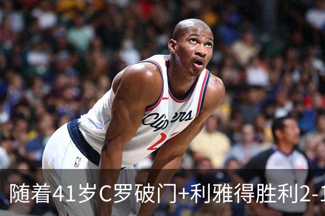 随着41岁C罗破门+利雅得胜利2-1，沙特联最新积分榜出炉