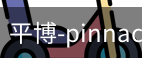 平博