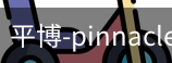 平博